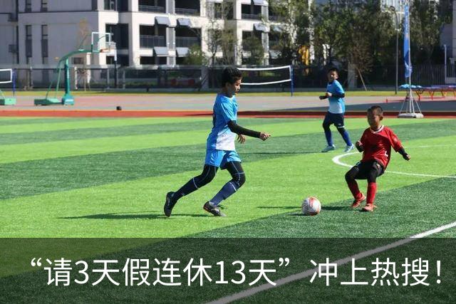 “请3天假连休13天”冲上热搜！最新放假通知→