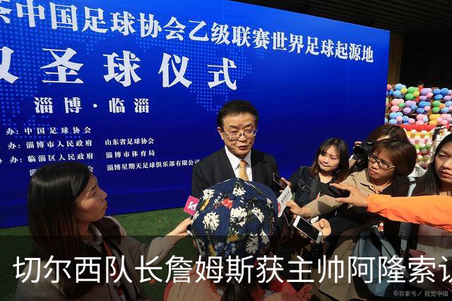切尔西队长詹姆斯获主帅阿隆索认可，恩佐陷争议仍得队内力挺