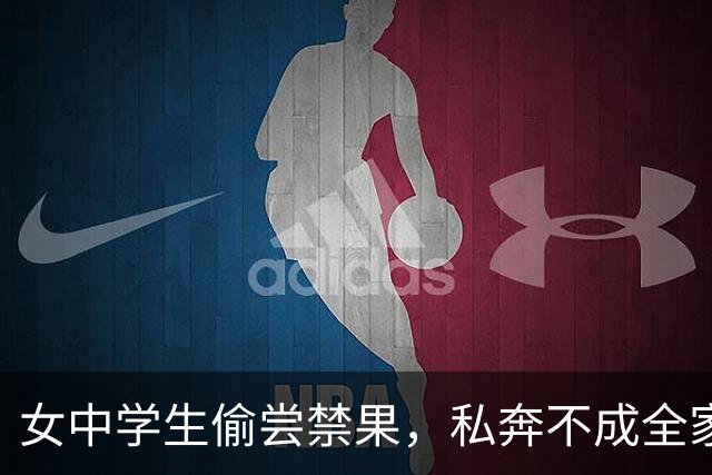 女中学生偷尝禁果，私奔不成全家遭灭门，一枚血脚印牵出不伦之恋