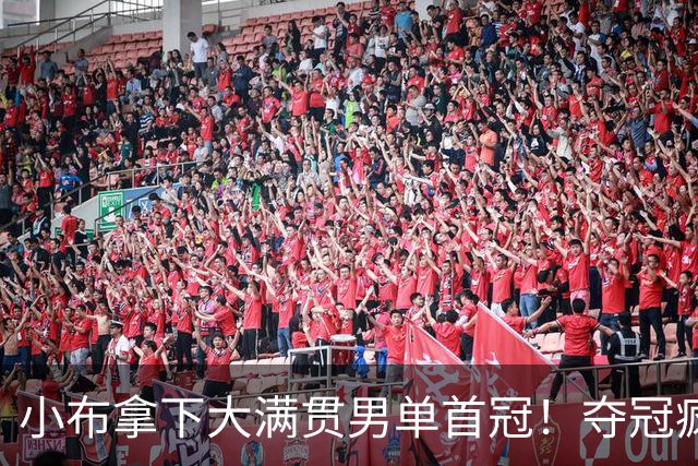 小布拿下大满贯男单首冠！夺冠疯狂庆祝，张本智和举动出人意料！