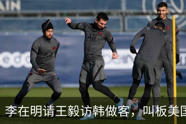 李在明请王毅访韩做客，叫板美国又对日本摆脸色，在韩国还是头一遭