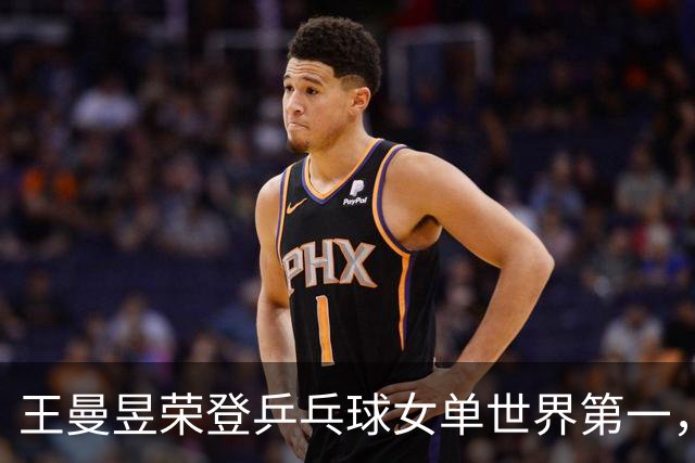王曼昱荣登乒乓球女单世界第一，饮胜利鸡尾酒！