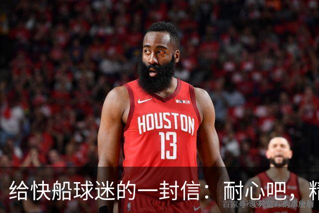 给快船球迷的一封信：耐心吧，精彩在路上！