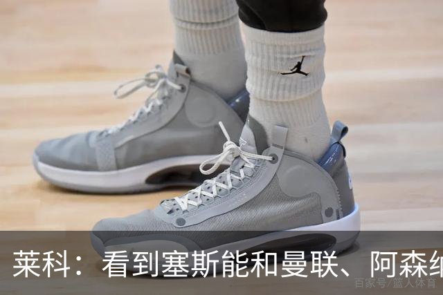 莱科：看到塞斯能和曼联、阿森纳这样的豪门传出绯闻，我很自豪