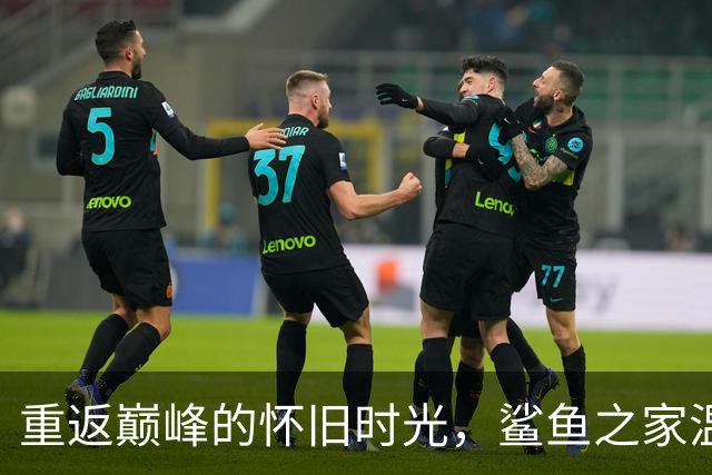 重返巅峰的怀旧时光，鲨鱼之家温暖致敬弗格