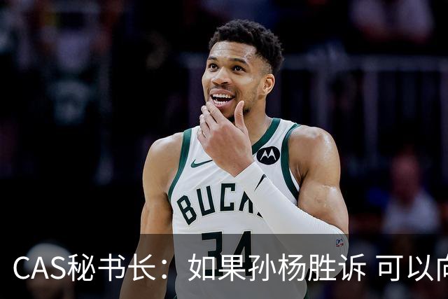 CAS秘书长：如果孙杨胜诉 可以向WADA索取赔偿