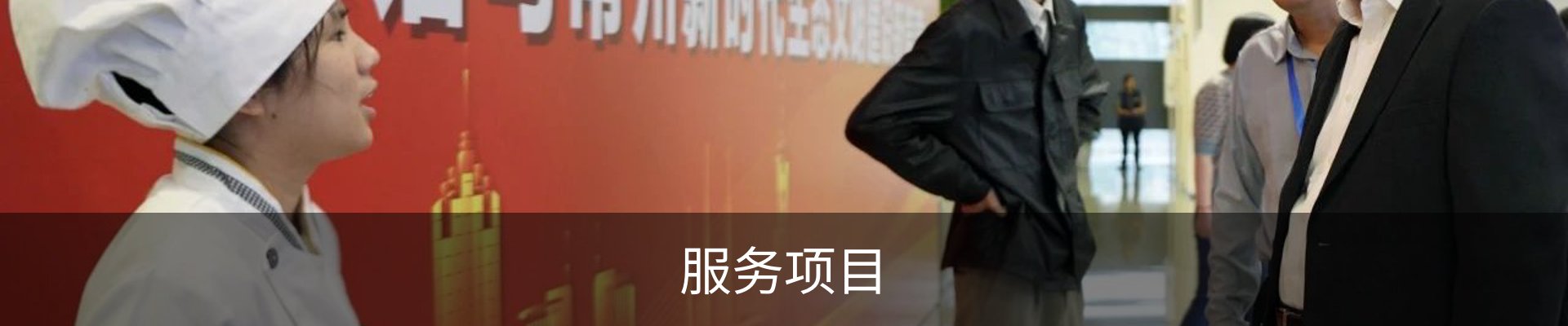服务项目
