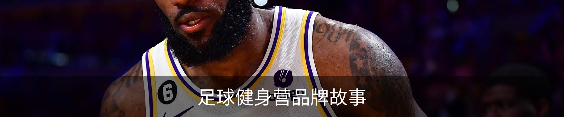 足球健身营品牌故事