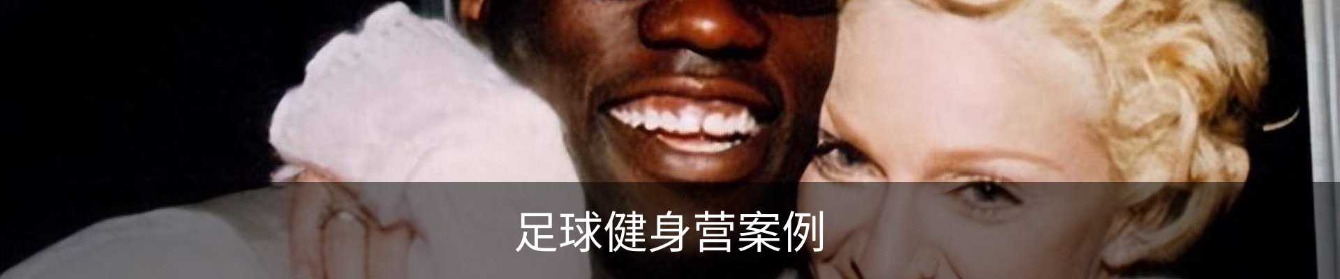 足球健身营案例